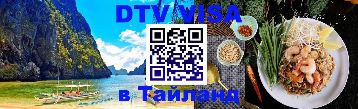 Сколько стоит виза DTV в Тайланд 
