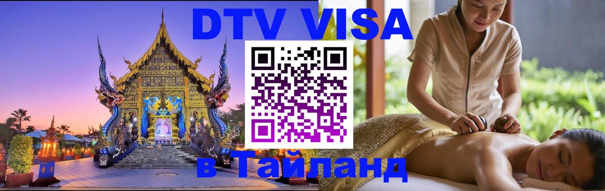Как сделать DTV визу в Тайланд 
