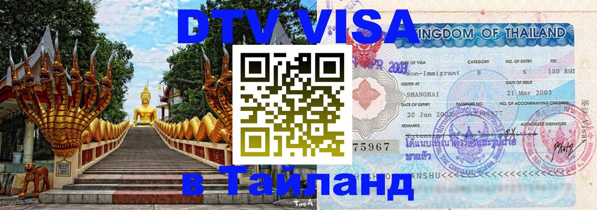 Цены на DTV визу в Таиланд — пакеты услуг, достаточно даже паспорта - Бангкок  03.10.2025 